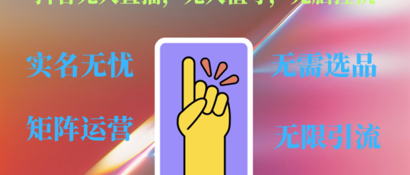 抖音无人直播、无人值守、无脑挂机，日入1000+