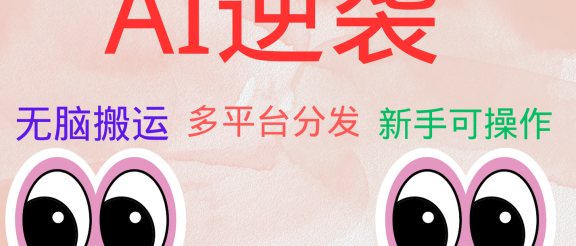 AI逆袭，无脑搬运，5分钟1条多平台矩阵，让你躺赚的神器，小白可干