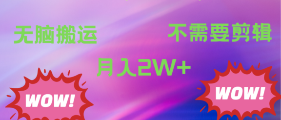 京东图文视频，最新蓝海项目，只靠无脑搬运，不需要剪辑，有手就会，每月亲测2万+