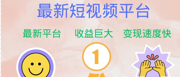 全网唯一,全新短视频平台，巨头之作，想吃初期红利的速度！