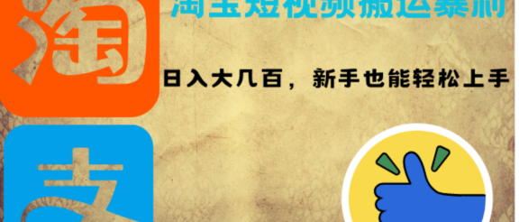 淘宝短视频搬运暴利攻略：日入大几百，新手也能轻松上手