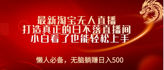 最新淘宝无人直播 打造真正的日不落直播间 小白看了也能轻松上手