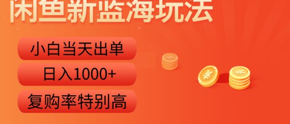 闲鱼新蓝海玩法，小白当天出单，复购率特别高，日入1000+