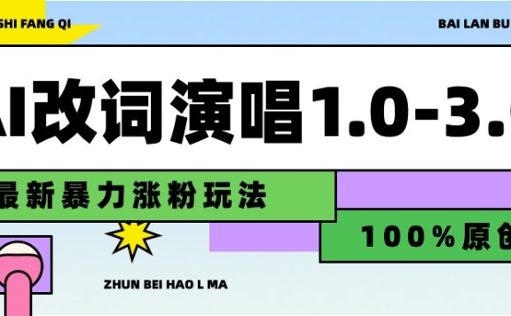 用AI改歌词演唱1.0-3.0合集,暴力涨粉玩法,轻松过原创