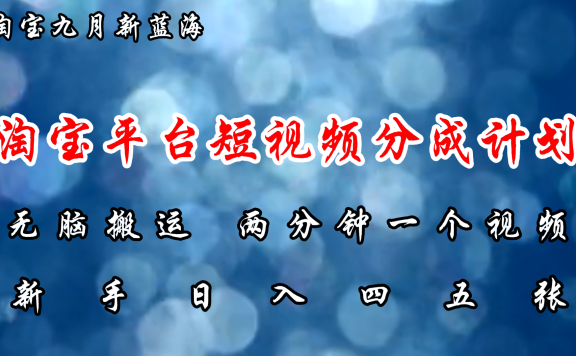 淘宝平台短视频新蓝海暴力撸金,无脑搬运,两分钟一个视频,新手日入大几百