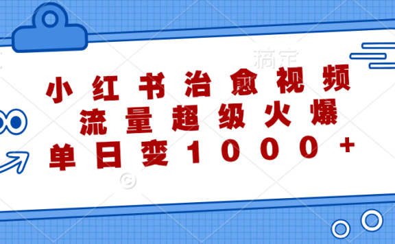 小红书治愈视频,流量超级火爆,单日变现1000+