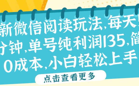 微信阅读最新玩法,每天5-10分钟,单号纯利润135,简单0成本,小白轻松上手