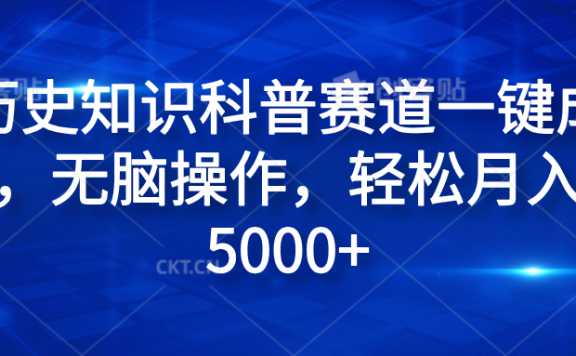 历史知识科普赛道一键成片,无脑操作,轻松月入过5000+