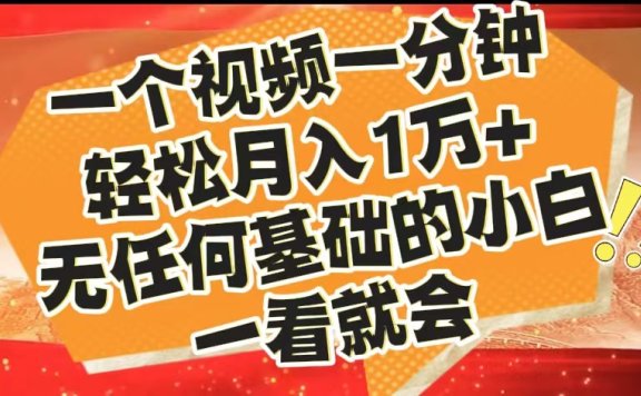 最新2024蓝海赛道,一个视频一分钟,轻松月入1万+,无任何基础的小白一看就会