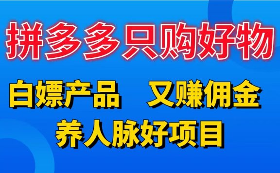拼多多只购好物,白嫖产品,又赚佣金,养人脉好项目,轻松日入3位数。