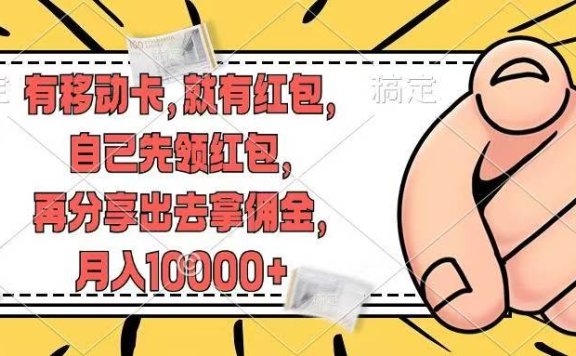 移动卡用户福利,十秒领取红包再分享出去赚佣金,小白轻轻松松月入10000+