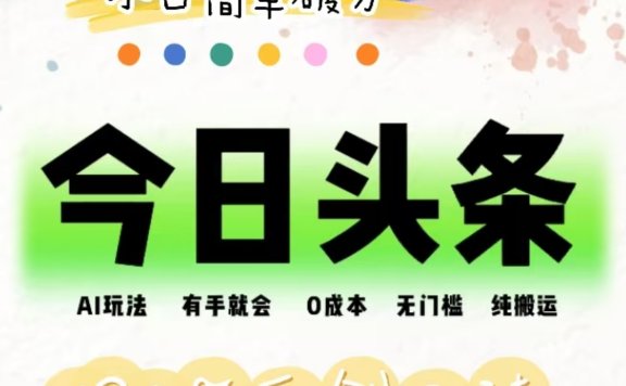AI头条,有手就会,0成本无门槛,纯搬运,小白单号简单破万!!
