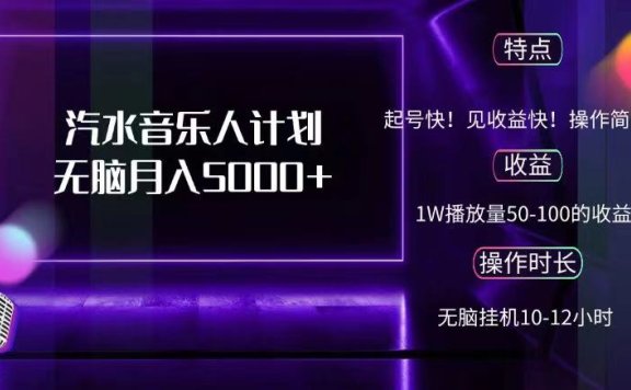 抖音汽水音乐人,计划无脑月入5000+