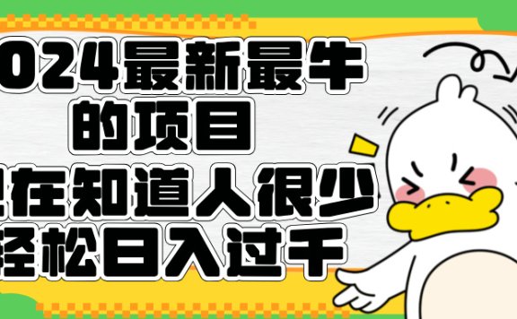 2024最新最牛的项目来了。短剧新风口，现在知道的人很少，团队快速裂变，轻松日入过千。