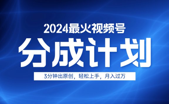 2024最火视频号分成计划3分钟出原创,轻松上手,月入过万