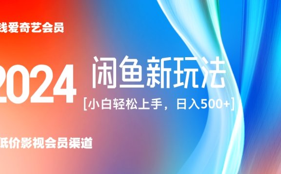 最新蓝海项目咸鱼零成本卖爱奇艺会员小白有手就行 无脑操作轻松日入三位数!