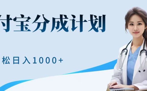 最新蓝海项目支付宝分成计划,可矩阵批量操作,轻松日入1000+