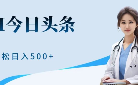 AI头条,有手就会,0成本无门槛,纯搬运,小白轻松日入500+