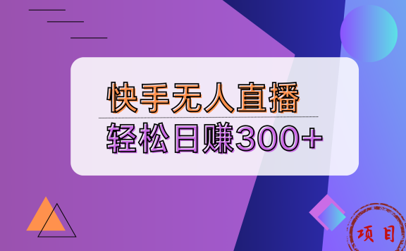 快手无人播剧完美解决版权问题,实现24小时躺赚日入5000+