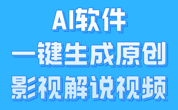 AI软件一键生成原创影视解说视频,小白日入1000+