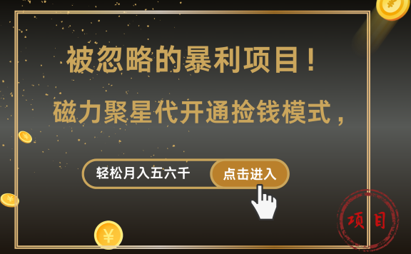 被忽略的暴利项目!磁力聚星代开通捡钱模式,轻松月入五六千