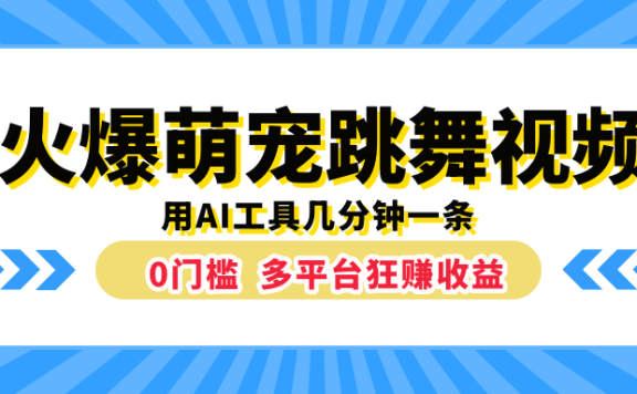 火爆萌宠跳舞视频,用AI工具几分钟一条,0门槛多平台狂赚收益