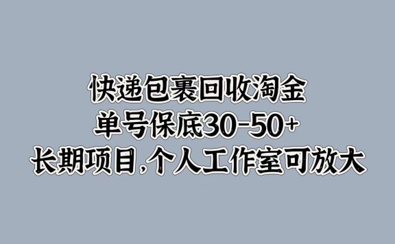 快递包裹回收淘金,单号保底30-50+,长期项目!个人工作室可放大