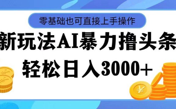 AI暴力撸头条,当天起号,第二天见收益,轻松日入3000+