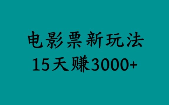 揭秘电影票新玩法,零门槛,零投入,高收益,15天赚3000+