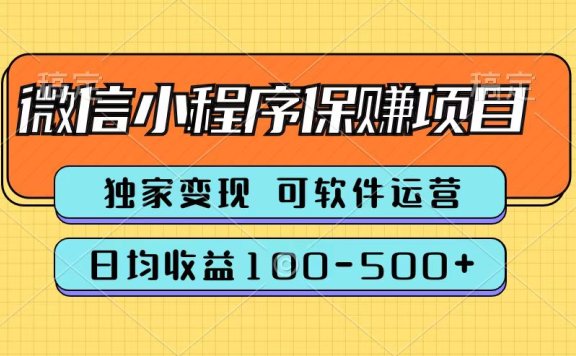 腾讯官方微信小程序保赚项目,日均收益100-500+