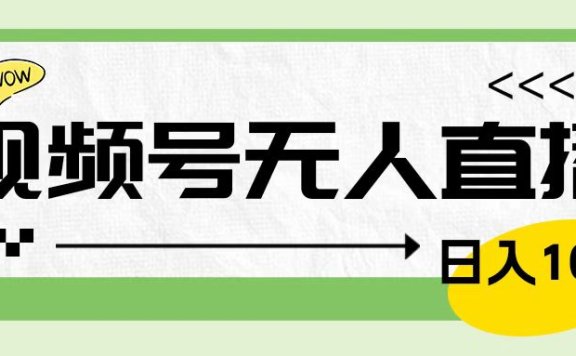 靠视频号24小时无人直播,日入1000+,多种变现方式,落地实操教程