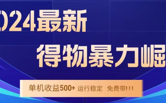 得物掘金 稳定运行8个月 单窗口24小时运行 收益30-40左右 一台电脑可开20窗口!