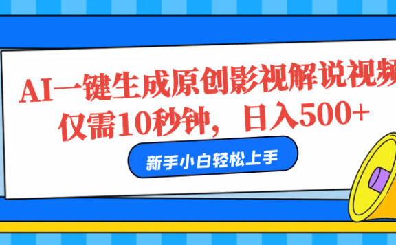 AI一键生成原创影视解说视频,仅需10秒,日入500+