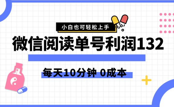 最新微信阅读玩法,每天5-10分钟,单号纯利润132,简单0成本,小白轻松上手