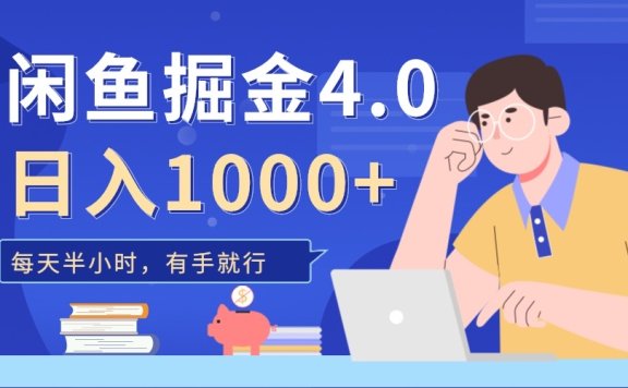 闲鱼掘金4.0,轻松变现,小白也能日入500+