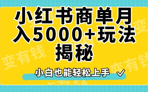 小红书商单原创起号玩法揭秘,小白月入5000+