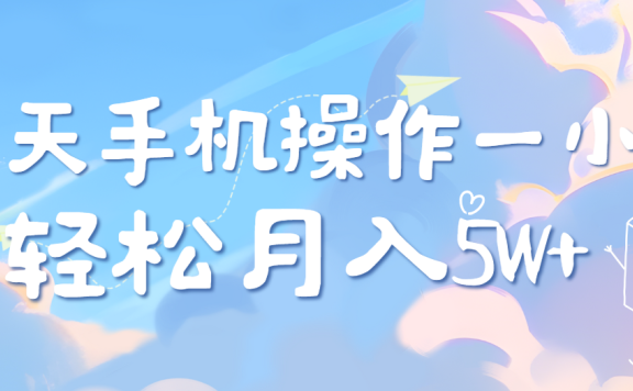 每天轻松操作1小时,每单利润500+,每天可批量操作,多劳多得!