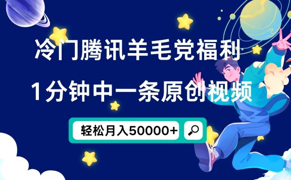 冷门腾讯羊毛党福利,1分钟中一条原创视频,轻松月入50000+