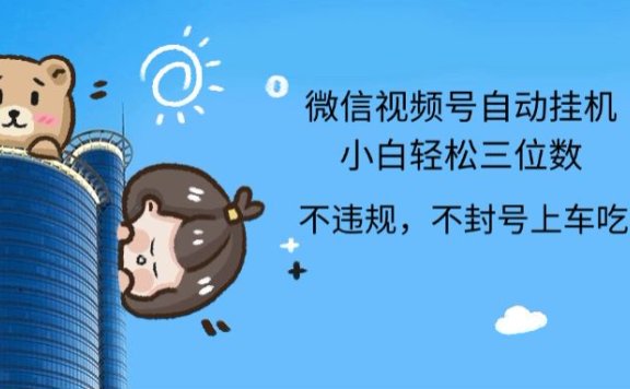 2024最新微信视频号挂机小白可上手,轻松日入三位数