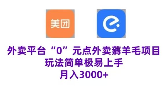 “0”元点外卖项目,玩法简单,操作易懂,零门槛高收益实现月收3000+