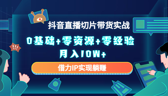 直播切片带货4.0，全新玩法，靠搬运也能轻松月入2w+