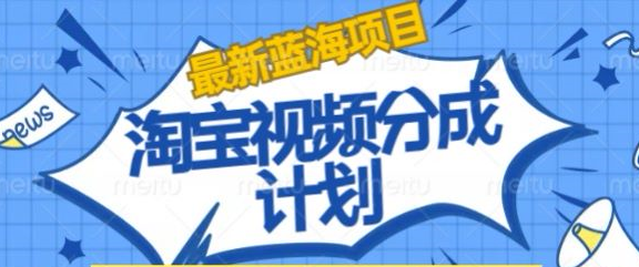 淘宝逛逛视频创作者激励搬运玩法!发视频就有收益