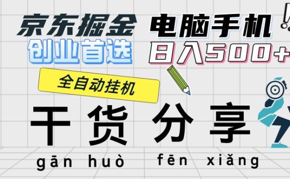 京东掘金-单设备日收益300-500-日提-无门槛