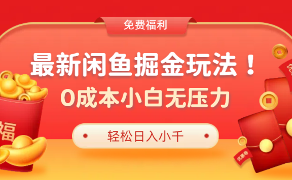 最新咸鱼掘金玩法2.0,更新玩法,0成本小白无压力,多种变现轻松日入过千