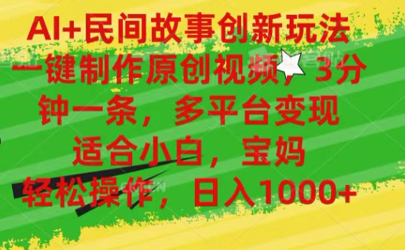 AI+民间故事,一键制作原创视频,多平台变现,3分钟一条,适合小白,宝妈,轻松操作,日入1000+