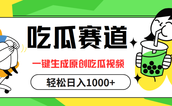 最热吃瓜赛道,一键生成原创吃瓜视频