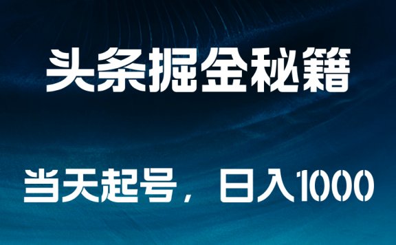 头条掘金秘籍,当天起号,日入1000+