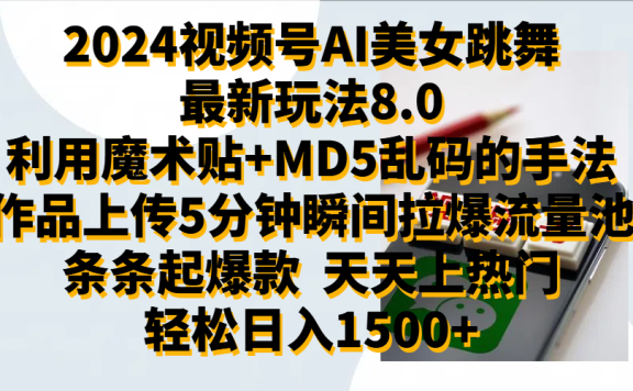 2024视频号AI美女跳舞最新玩法8.0,利用魔术+MD5乱码的手法,开播5分钟瞬间拉爆直播间流量,稳定开播160小时无违规,暴利玩法轻松单场日入1500+,小白简单上手就会
