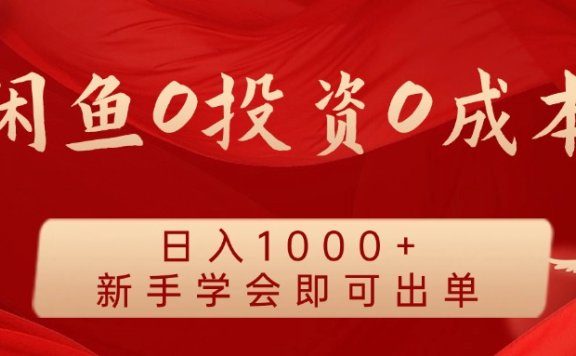 闲鱼0投资0成本 日入1000+ 无需囤货  新手学会即可出单