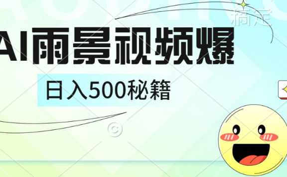 简单的AI下雨风景视频, 一条视频播放量10万+,手把手教你制作,日入500+